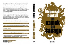 Na-Iztok-ot-zapada-f2