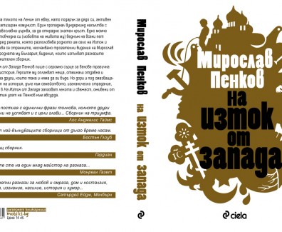 Na-Iztok-ot-zapada-f2